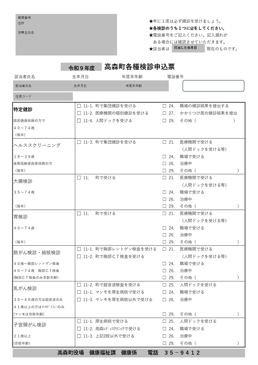 令和9年度の健康診査の申し込み方法が変わります！！ - 長野県高森町